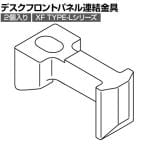 [オプション]XP-DFP-RK | XF DESK TYPE-L XFデスク タイプL デスクフロントパネル連結金具 プラス(PLUS)