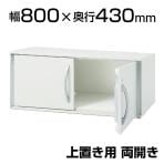 XS-30B | XF STORAGE 両開き保管庫 スチール扉上置き 幅800×奥行430×高さ300mm プラス(PLUS)