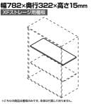 [オプション]XF 保管庫用棚板XS-80TT WH