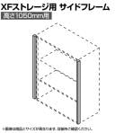 [オプション]XFオープン保管庫サイドフレームXSF105E M4