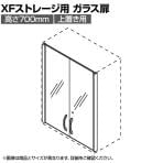 [オプション]XF 両開きガラス扉XS-F70B-G 高さ700mm 上置き用
