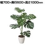 ポピー 観葉植物 人工樹木 モンステラ 日本製 国産 幅700×奥行600×高さ1000mm フェイクグリーン 葉 造花 インテリア オフィス おしゃれ