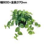 ポピー 観葉植物 人工樹木 ポトスポット グリーンポット 幅800×全長370mm フェイクグリーン 葉 造花 インテリア オフィス おしゃれ