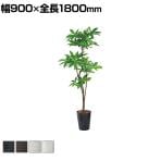 ポピー 観葉植物 パキラポット フェイクグリーン 全長1800mm GLPS-1522