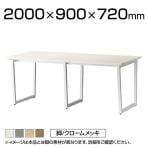 会議テーブル おしゃれ ミーティングテーブル クロームメッキ脚 幅2000×奥行900×高さ720mm TFG-331-SCR