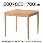 木製会議テーブル ミーティングテーブル 木脚(丸) 幅800×奥行800×高さ700mm WT-009-0880
