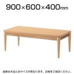 木製センターテーブル 応接テーブル 木脚(丸) 幅900×奥行600×高さ400mm QU-WT-010-0960