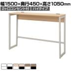 リスム Lism ハイデスクハイテーブル 幅1500×奥行450×高さ1050mm 2ヶ口コンセント付き