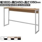 リスム Lism ハイデスクハイテーブル スタンディングデスク 幅1800×奥行450×高さ1050mm 2ヶ口コンセント付き 配線収納