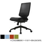 [オプション] T30チェア用シートカバー FHTN302RF01