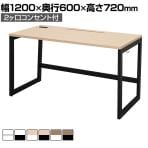 リスム Lism デスク 幅1200×奥行600×高さ720mm 2ヶ口コンセント付き