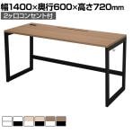 リスム Lism デスク 幅1400×奥行600×高さ720mm 2ヶ口コンセント付き