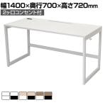 リスム Lism デスク 幅1400×奥行700×高さ720mm 2ヶ口コンセント付き