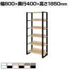 リスム Lism シェルフ 幅800×奥行400×高さ1850mm 5段