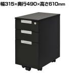 スチール脚デスク スリムワゴン ブラック 幅315×奥行490×高さ610mm