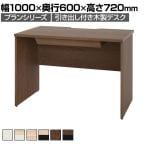 プラン 木製デスク 平机 幅1000×奥行600×高さ720mm 引き出し付き