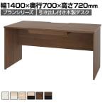 プラン 木製デスク 平机 幅1400×奥行700×高さ720mm 引き出し付き