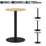 リスタ カフェテーブル 丸形 直径450×高さ720mm