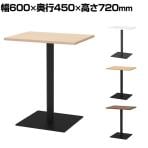 リスタ カフェテーブル 幅600×奥行450×高さ720mm 木製 長方形 ダイニングテーブル 2人用 コンパクト 木目調 カフェ