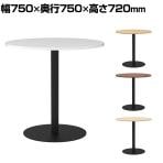 リスタ カフェテーブル 丸形 直径750×高さ720mm