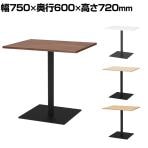 リスタ カフェテーブル 幅750×奥行600×高さ720mm 木製 長方形 ダイニングテーブル 2人用 コンパクト 木目調 カフェ