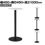 リスタ カフェテーブル ハイ 丸形 直径450×高さ1000mm