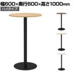 リスタ カフェテーブル ハイ 丸形 直径600×高さ1000mm