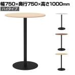 リスタ カフェテーブル ハイ 丸形 直径750×高さ1000mm