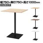 リスタ カフェテーブル ハイ 幅750×奥行750×高さ1000mm