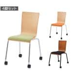 【4脚セット】プライウッドキャスターチェア パッド付 幅455×奥行605×高さ797mm