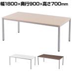 ミーティングテーブル 幅1800mm RFD-1890