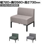 カッコ ファブリックソファ コンセント付き ロビーチェア 1人掛け 幅720×奥行560×高さ730mm
