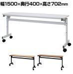 シンプルフォールディングテーブル3 幅1500×奥行400×高さ702mm