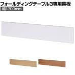 シンプルフォールディングテーブル3 幅1200用 幕板 幅1200×奥行18×高さ236mm