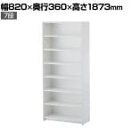 ウッドカルテシェルフ2 7段 幅820×奥行360×高さ1873mm
