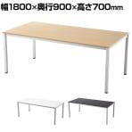 ミーティングテーブル 幅1800×奥行900mm RFMT-1890