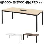 MT エムティー ミーティングテーブル2 会議用テーブル フリーアドレスデスク 配線ボックス付き 幅1800×奥行900×高さ720mm