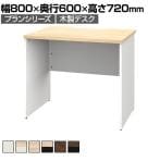 プラン 木製デスク 平机 幅800×奥行600×高さ720mm