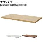 [オプション]プラン 木製シェルフ専用棚板 幅800mm用