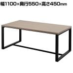 スクエアローテーブル2 会議用テーブル 応接テーブル センターテーブル 幅1100×奥行550×高さ450mm
