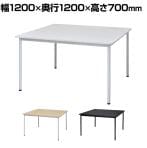 RFシンプルテーブル 幅1200×奥行1200×高さ700mm