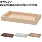 [オプション]テンポ TEMPO カウンター 受付カウンター 専用引き出し 幅572×奥行276×高さ71mm