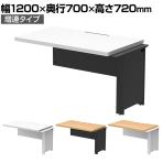 【追加/増設用】ソリード SOLIDO フリーアドレス用ハーフデスク クランプ式モニターアーム設置可能 増連 配線受け付き 幅1200×奥行700×高さ720mm