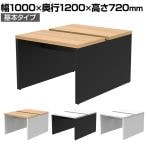 ソリード SOLIDO フリーアドレス用デスク2 クランプ式モニターアーム設置可能 配線受け付き 幅1000×奥行1200×高さ720mm