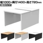 ソリード SOLIDO フリーアドレス用デスク2 クランプ式モニターアーム設置可能 配線受け付き 幅1000×奥行1400×高さ720mm