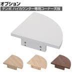 [オプション]テンポ TEMPO ハイカウンター 受付カウンター コーナー 連結用 幅394×奥行394×高さ85mm