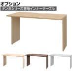 [オプション]テンポ TEMPO ハイカウンター 受付カウンター インナーテーブル 切り欠き付き 幅1200mm用