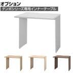 [オプション]テンポ TEMPO ハイカウンター 受付カウンター インナーテーブル 切り欠き付き 幅800mm用