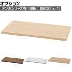 [オプション]テンポ TEMPO ハイカウンター 受付カウンター 棚板 幅800mm用