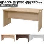 テンポ TEMPO ローカウンター 受付カウンター 幕板ハーフ 幅1400×奥行596×高さ720mm